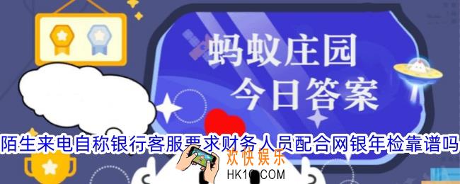 陌生来电自称银行客服要求财务人员配合网银年检靠谱吗