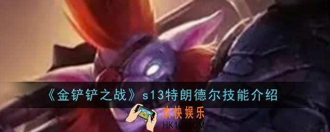 金铲铲之战s13特朗德尔技能是什么