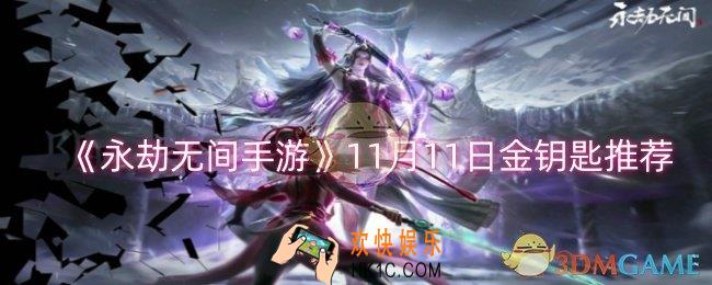 永劫无间手游11月11日金钥匙是什么