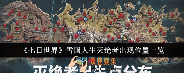 七日世界雪国人生灭绝者出现位置在哪里