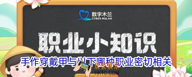 手作穿戴甲与以下哪种职业密切相关