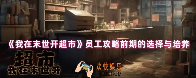 我在末世开超市员工怎么选