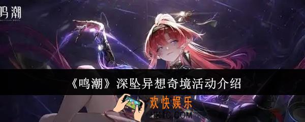 鸣潮深坠异想奇境活动怎么样