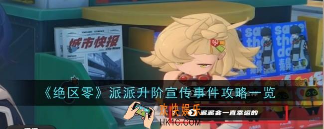 绝区零派派升阶宣传事件怎么做