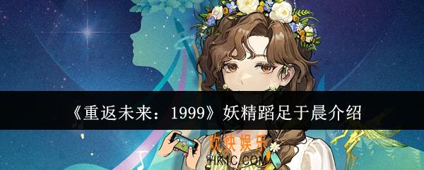 重返未来1999妖精蹈足于晨怎么样