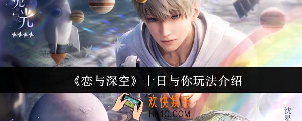 恋与深空十日与你怎么玩