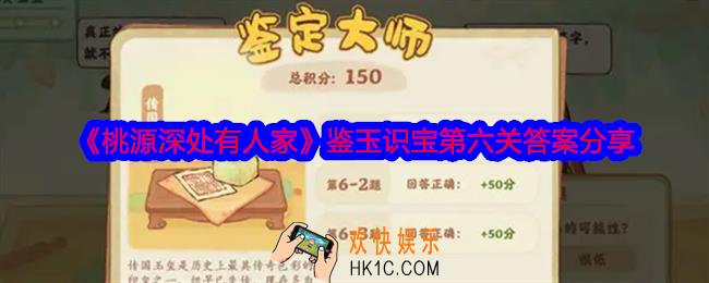 桃源深处有人家鉴玉识宝第六关答案是什么