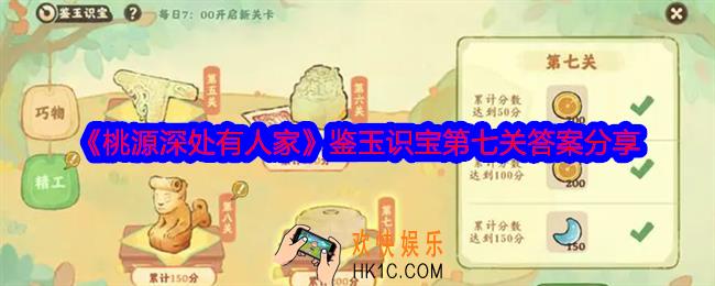 桃源深处有人家鉴玉识宝第七关答案是什么