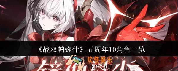 战双帕弥什五周年T0角色有哪些