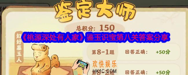 桃源深处有人家鉴玉识宝第八关答案是什么