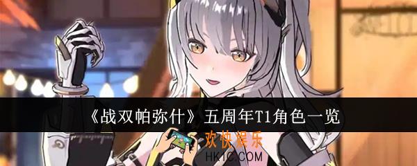 战双帕弥什五周年T1角色有哪些