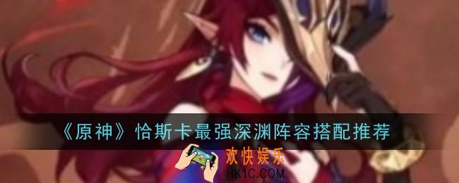 原神恰斯卡最强深渊阵容怎么搭配