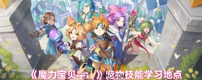 魔力宝贝手游宠物技能去哪里学