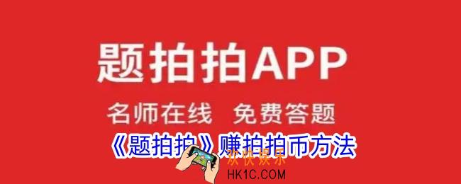 题拍拍怎么赚拍拍币