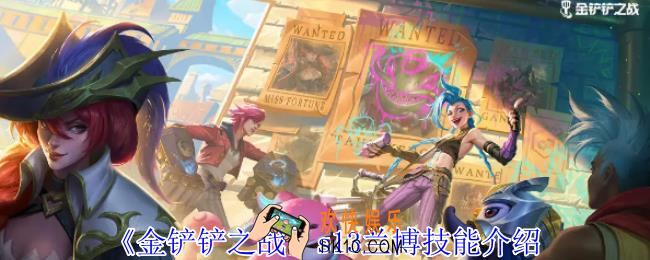 金铲铲之战s13兰博有什么技能
