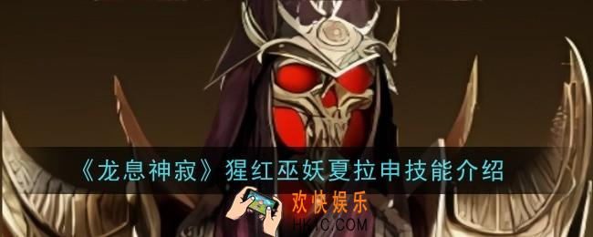 龙息神寂猩红巫妖夏拉申技能是什么
