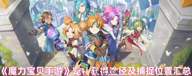 魔力宝贝手游宠物怎么获得