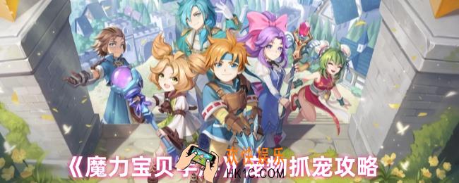 魔力宝贝手游怎么抓宠物