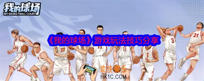 我的球场怎么玩