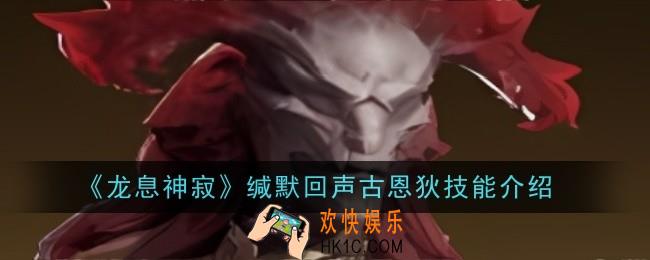 龙息神寂缄默回声古恩狄技能是什么