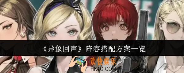 异象回声阵容搭配方案有哪些