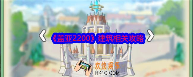 盖亚2200建筑怎么放置