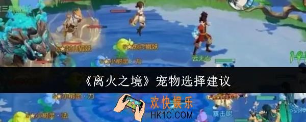 离火之境宠物怎么选