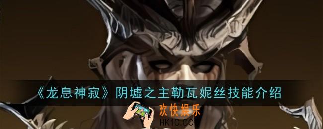 龙息神寂阴墟之主勒瓦妮丝技能是什么