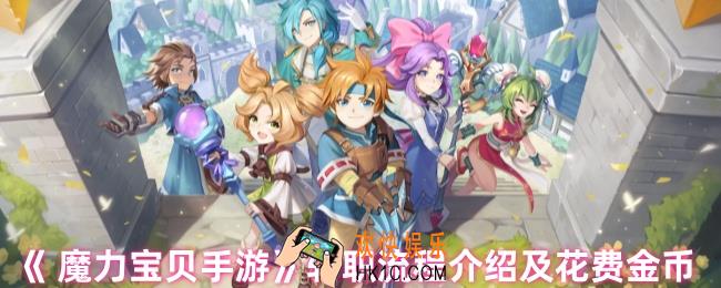 魔力宝贝手游怎么转职