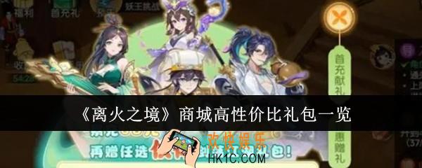 离火之境商城高性价比礼包有哪些