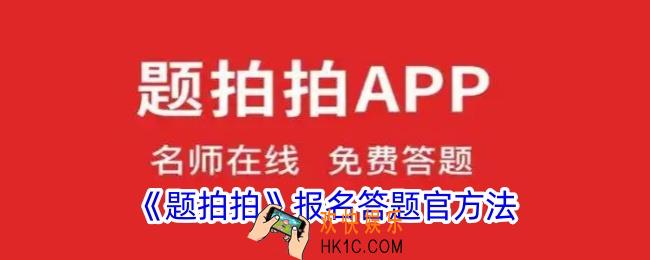 题拍拍怎么报名答题官