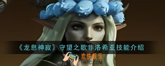 龙息神寂守望之歌非洛希亚技能是什么