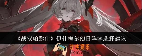 战双帕弥什伊什梅尔幻日阵容怎么选