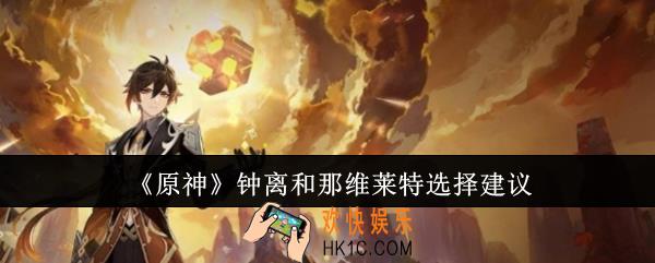 原神钟离和那维莱特选哪个