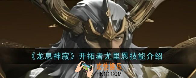 龙息神寂开拓者尤里恩技能是什么