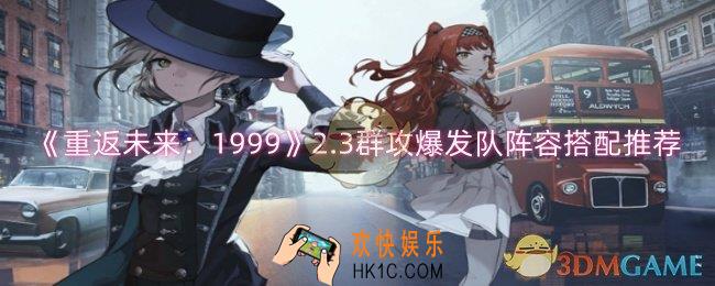 重返未来：19992.3群攻爆发队阵容怎么搭配