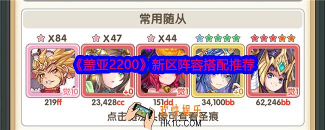 盖亚2200新区阵容怎么搭配