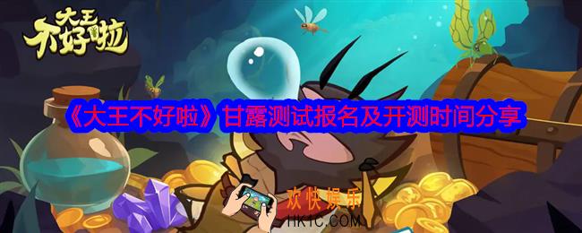 大王不好啦怎么参加测试
