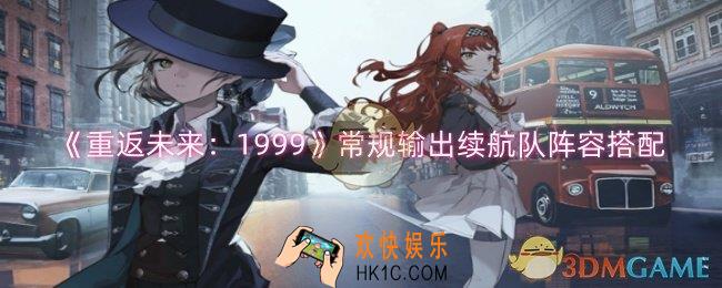 重返未来：1999常规输出续航队怎么搭配