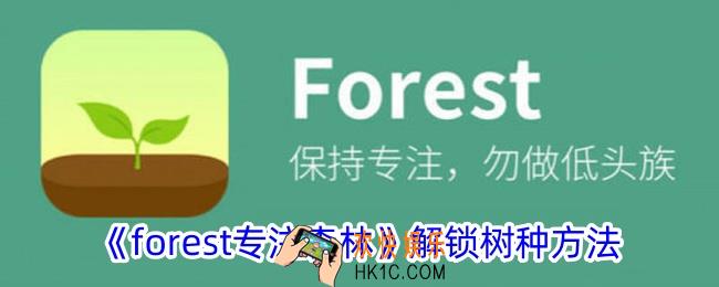 forest专注森林怎么解锁树种