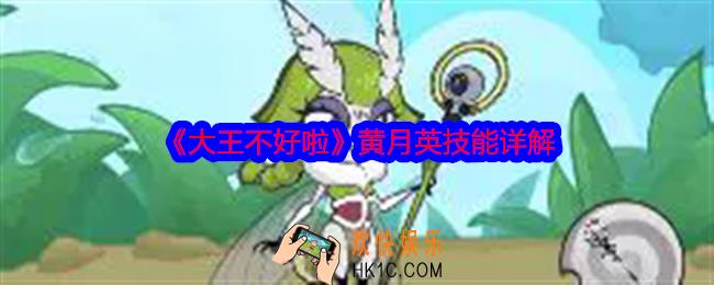 大王不好啦黄月英怎么样