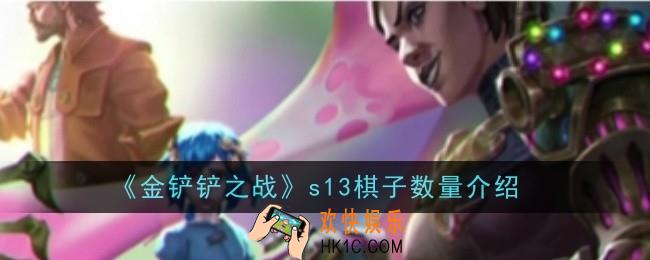 金铲铲之战s13棋子数量怎么样