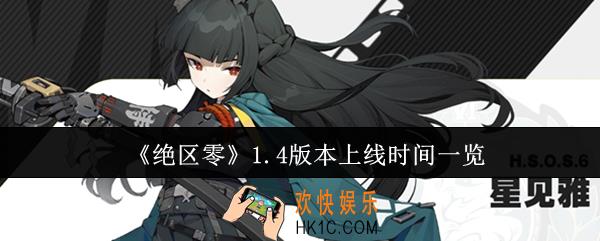 绝区零1.4版本什么时候上线
