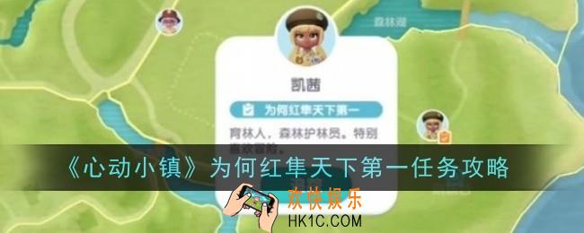 心动小镇为何红隼天下第一任务怎么做
