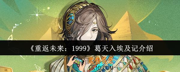 重返未来1999葛天入埃及记怎么样