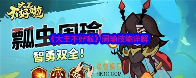 大王不好啦周瑜怎么样