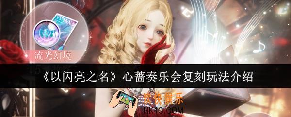 以闪亮之名心蔷奏乐会复刻怎么玩