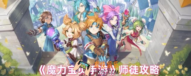 魔力宝贝手游怎么成为师傅