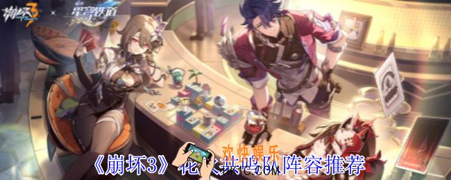 崩坏3花火共鸣队阵容怎么搭配