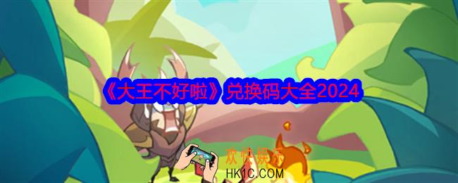 大王不好啦兑换码大全2024